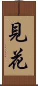 見花 Scroll