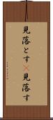 見落とす(P) Scroll