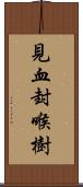 見血封喉樹 Scroll