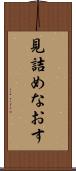 見詰めなおす Scroll