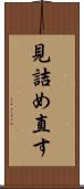 見詰め直す Scroll