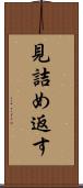 見詰め返す Scroll