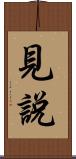 見說 Scroll