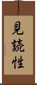 見読性 Scroll