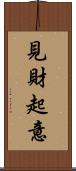 見財起意 Scroll