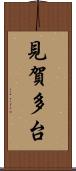 見賀多台 Scroll