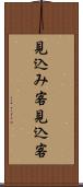 見込み客 Scroll