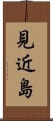 見近島 Scroll