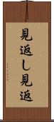 見返し Scroll