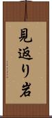 見返り岩 Scroll