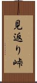 見返り峠 Scroll
