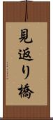 見返り橋 Scroll
