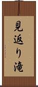 見返り滝 Scroll