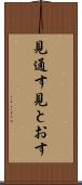 見通す Scroll