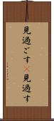 見過ごす(P) Scroll