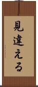 見違える Scroll
