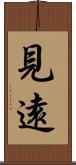見遠 Scroll