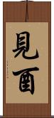 見酉 Scroll