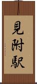 見附駅 Scroll