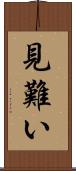 見難い Scroll