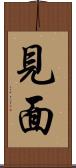 見面 Scroll
