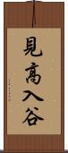 見高入谷 Scroll