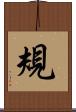 規 Scroll