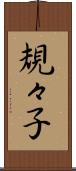規々子 Scroll