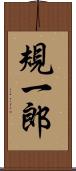 規一郎 Scroll