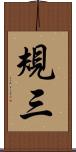 規三 Scroll