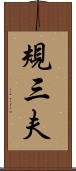 規三夫 Scroll
