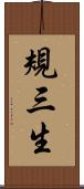 規三生 Scroll