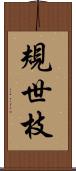 規世枝 Scroll
