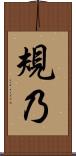 規乃 Scroll