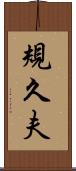 規久夫 Scroll