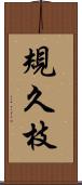 規久枝 Scroll