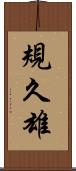 規久雄 Scroll