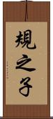 規之子 Scroll