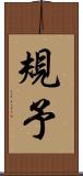 規予 Scroll