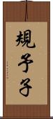 規予子 Scroll