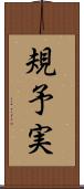 規予実 Scroll