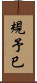 規予巳 Scroll