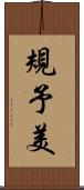 規予美 Scroll