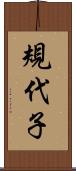 規代子 Scroll