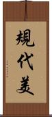 規代美 Scroll