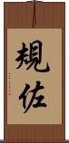 規佐 Scroll