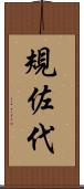 規佐代 Scroll