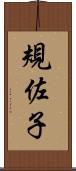 規佐子 Scroll