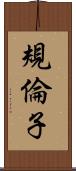 規倫子 Scroll