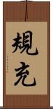 規充 Scroll